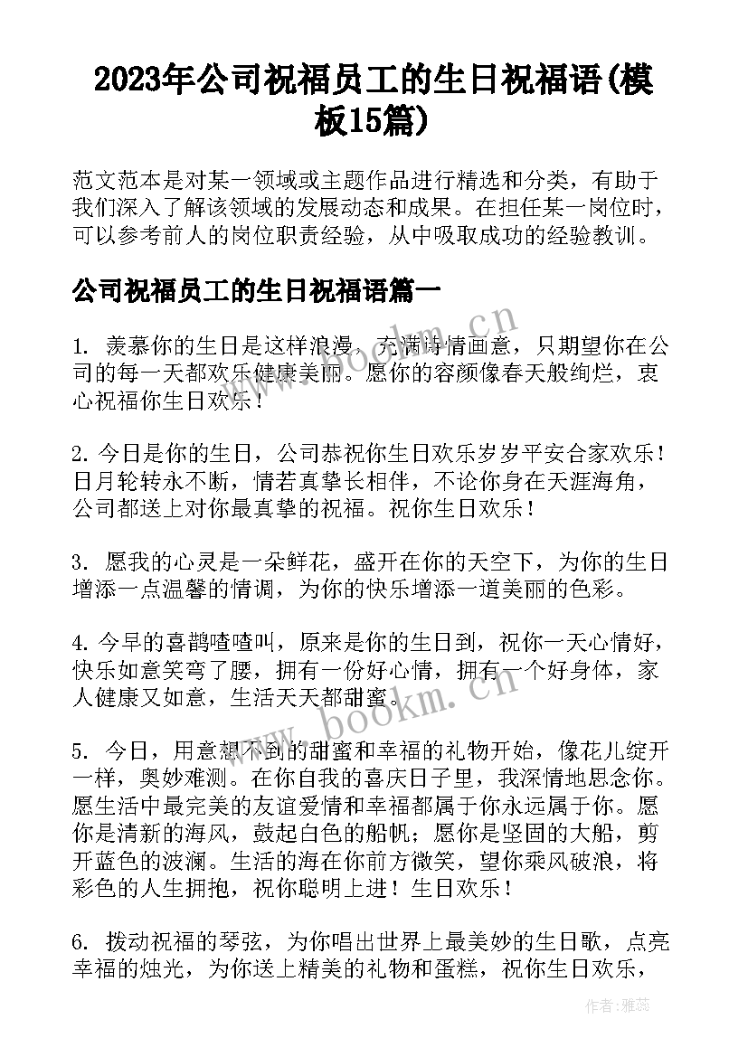 2023年公司祝福员工的生日祝福语(模板15篇)