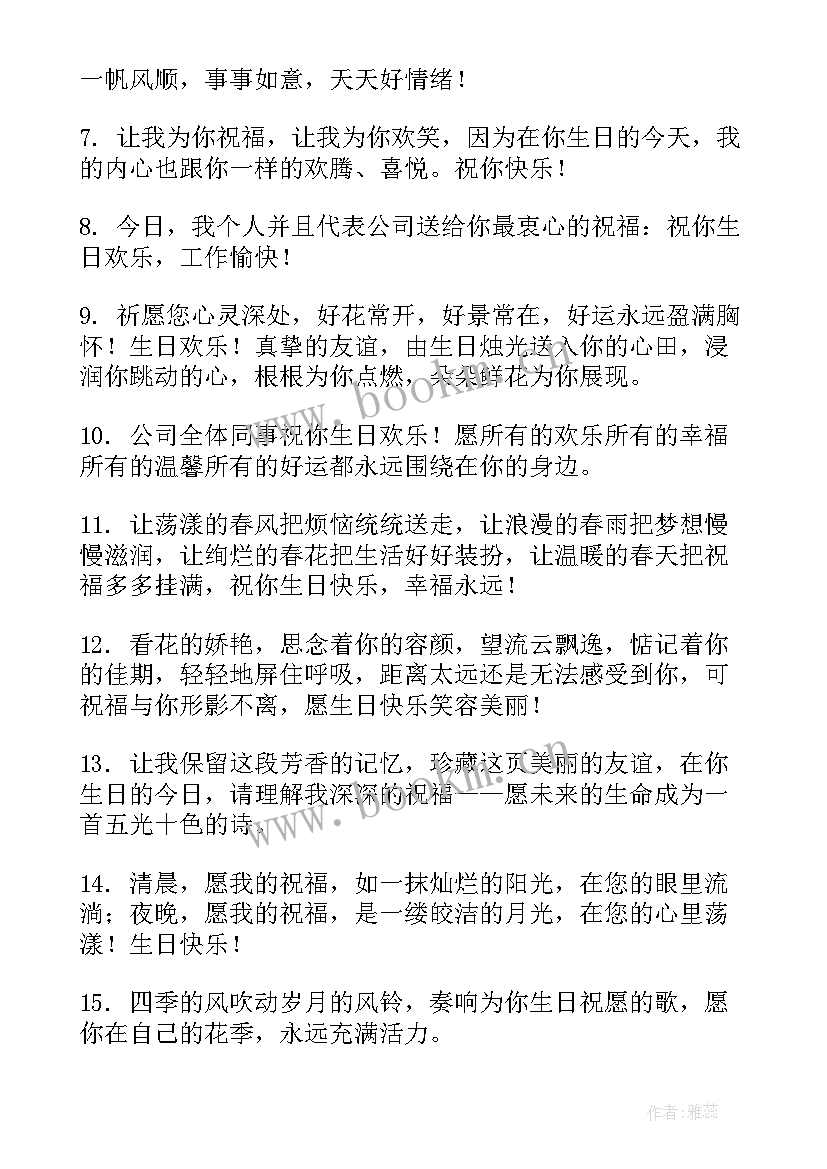 2023年公司祝福员工的生日祝福语(模板15篇)