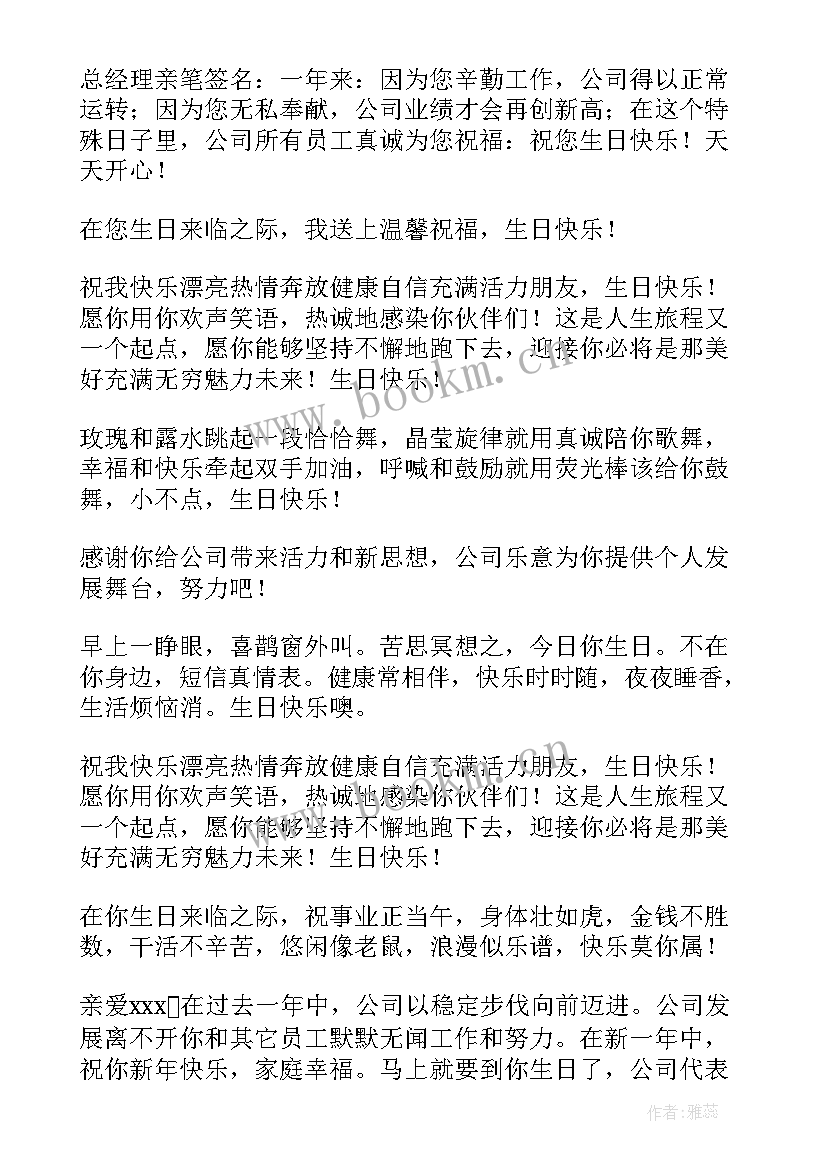 2023年公司祝福员工的生日祝福语(模板15篇)