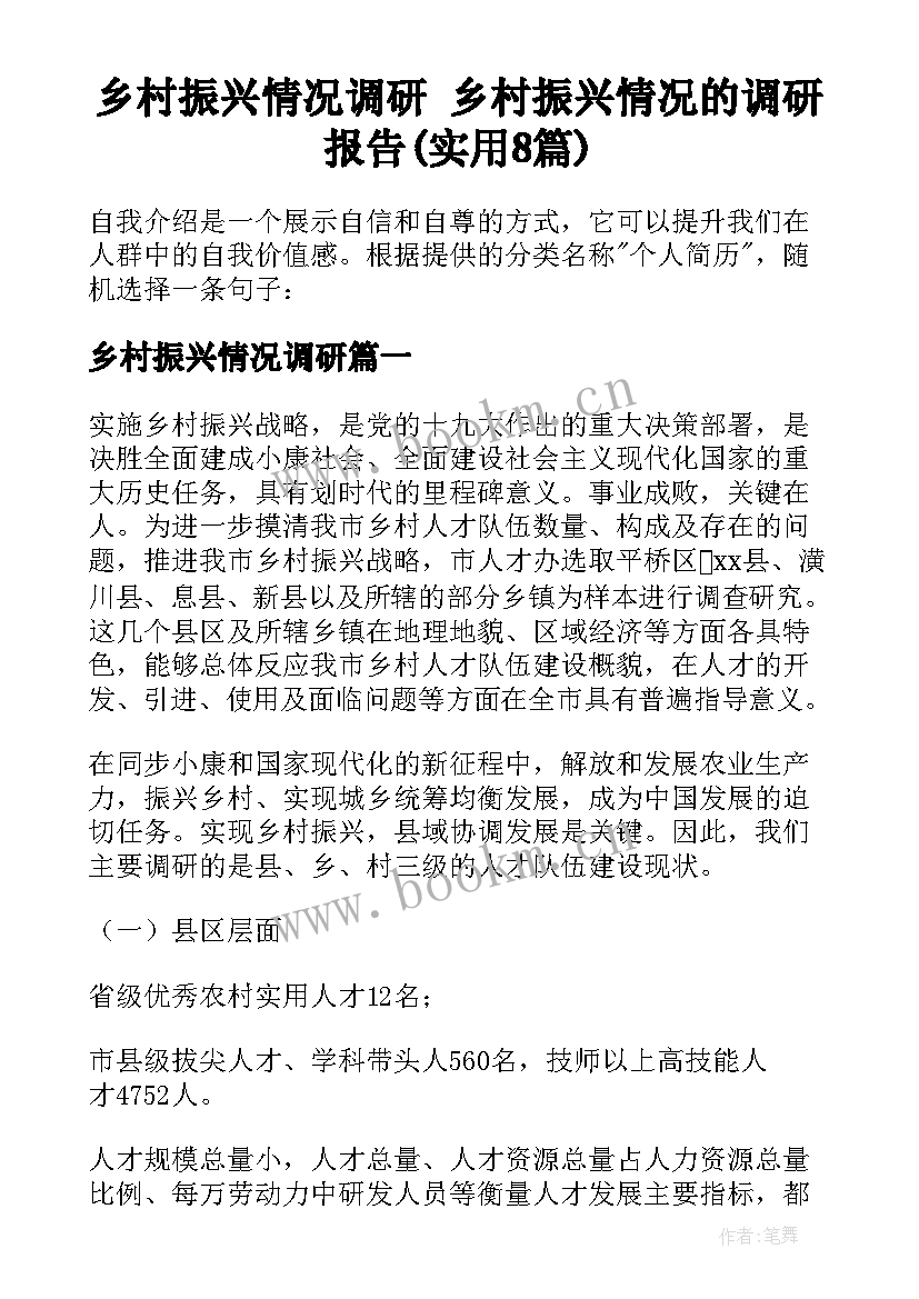 乡村振兴情况调研 乡村振兴情况的调研报告(实用8篇)