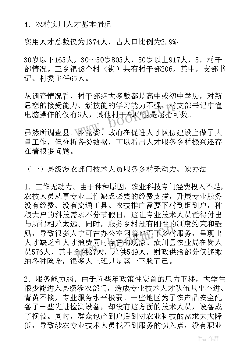 乡村振兴情况调研 乡村振兴情况的调研报告(实用8篇)