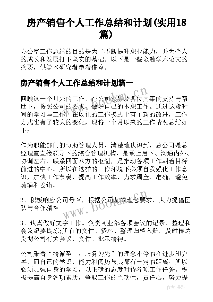 房产销售个人工作总结和计划(实用18篇)