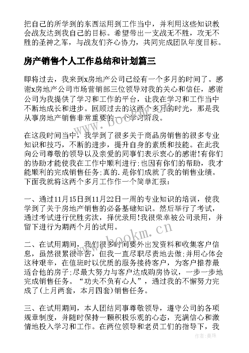 房产销售个人工作总结和计划(实用18篇)