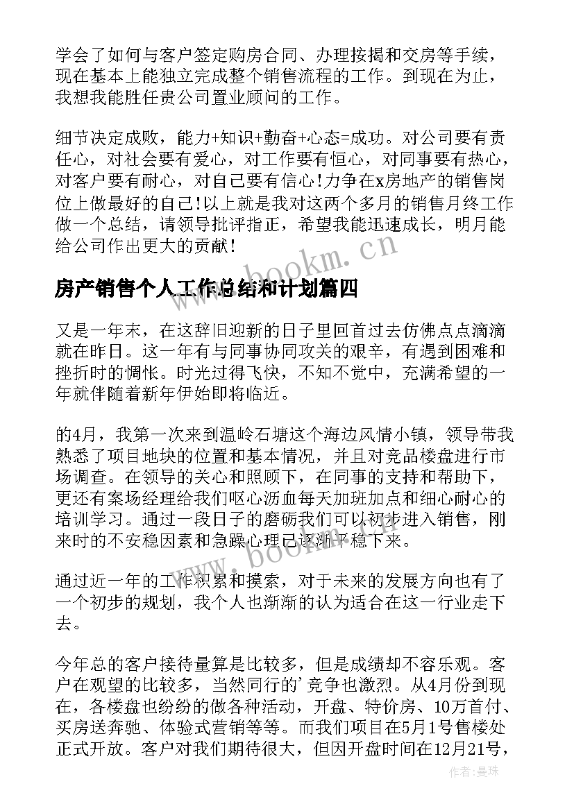 房产销售个人工作总结和计划(实用18篇)