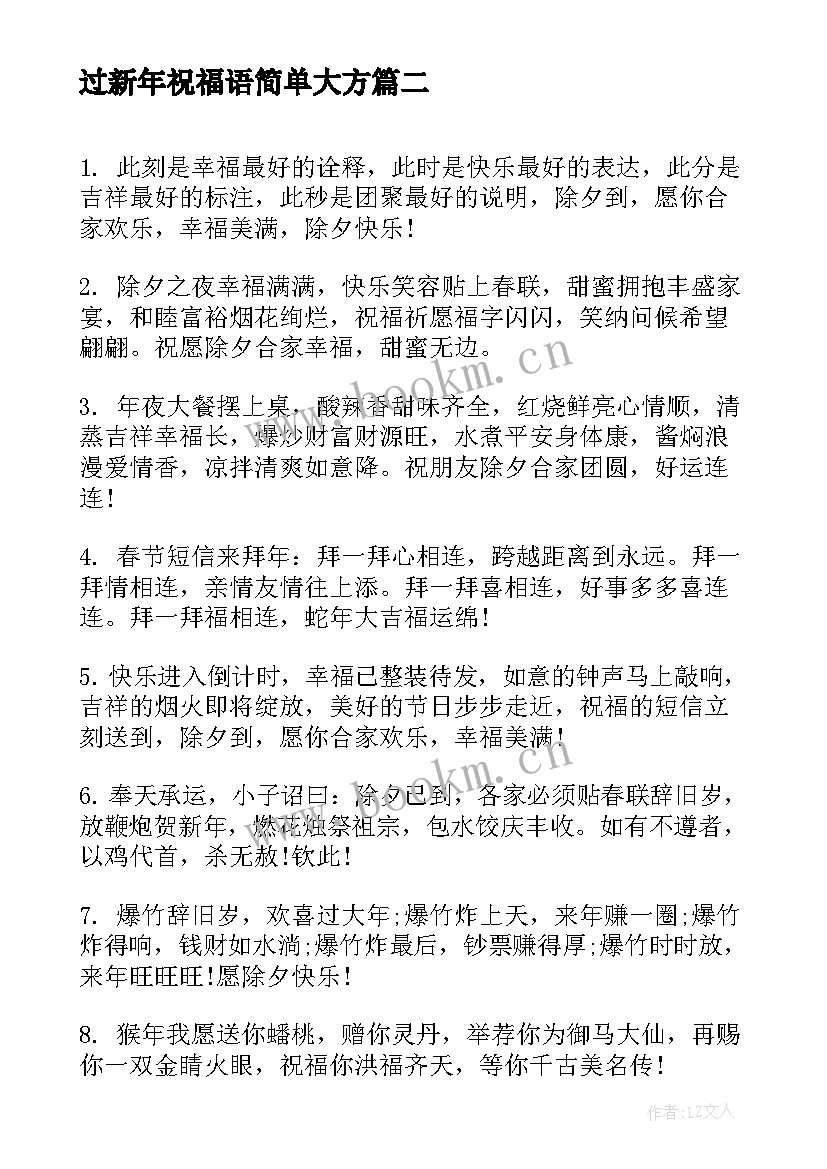 最新过新年祝福语简单大方 新年祝福语猪年新年祝福语(模板8篇)