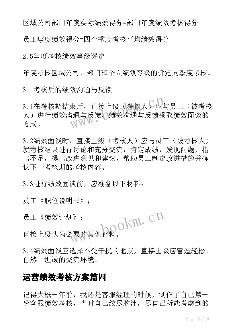 最新运营绩效考核方案(汇总7篇)