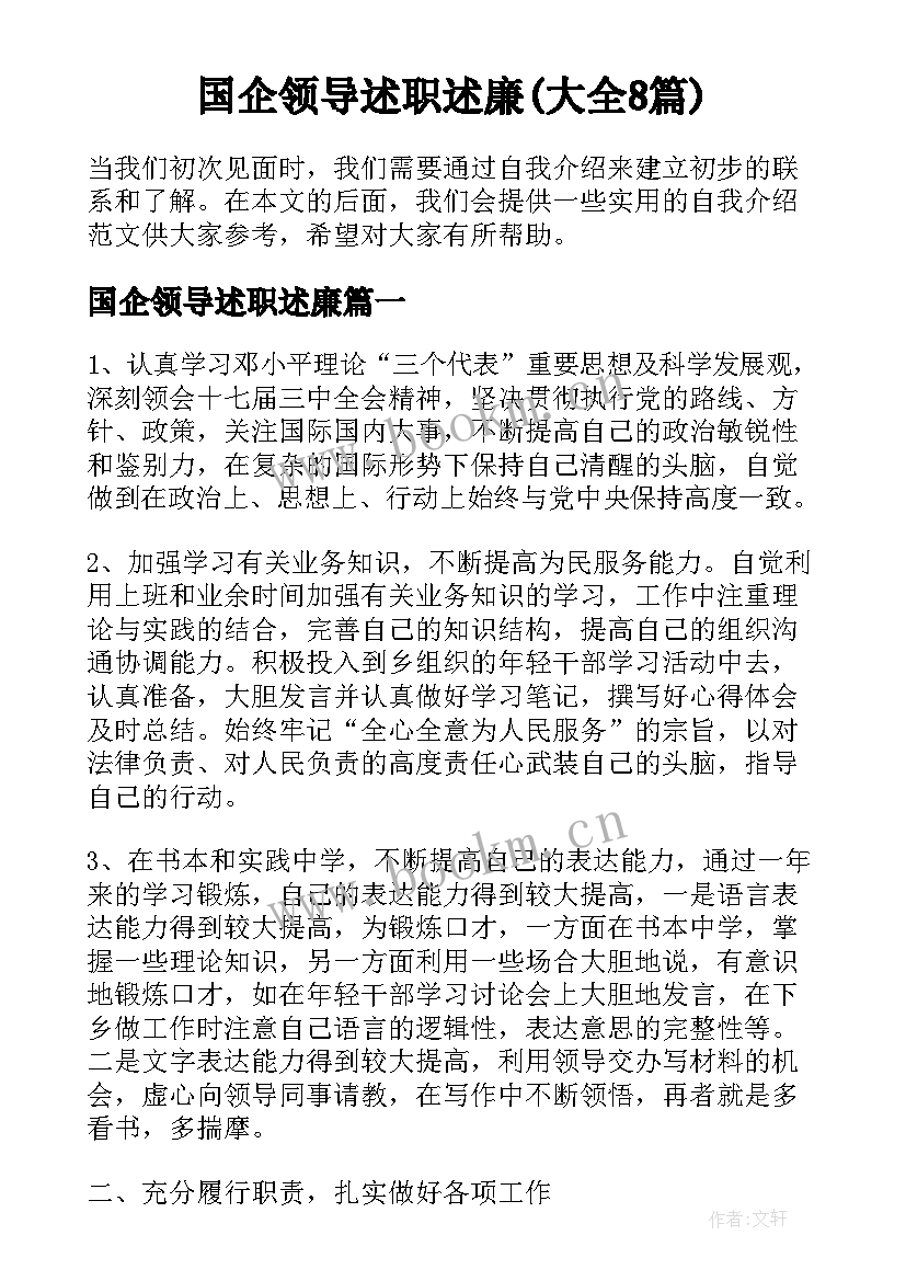 国企领导述职述廉(大全8篇)