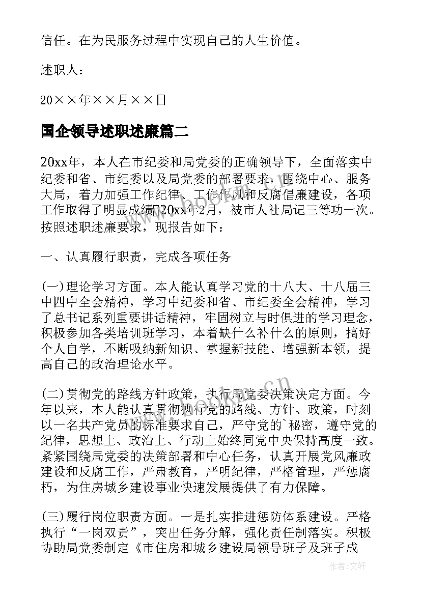 国企领导述职述廉(大全8篇)