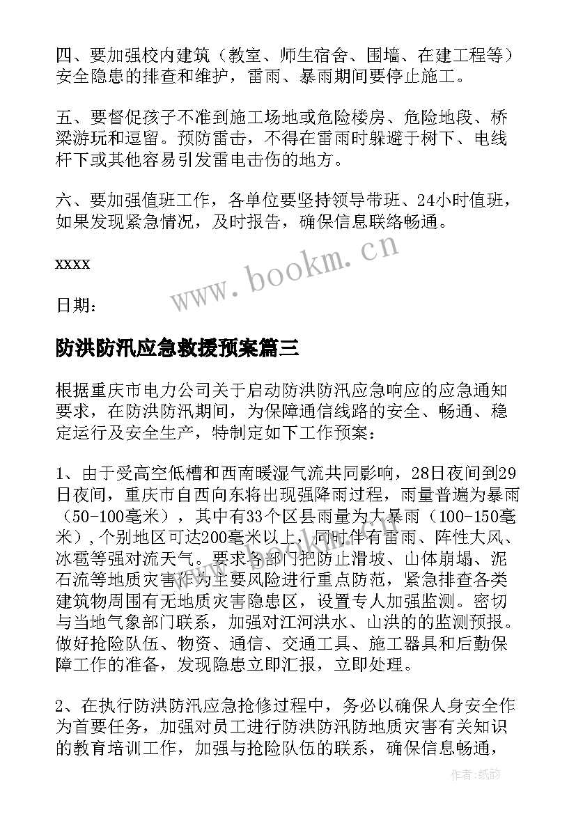 防洪防汛应急救援预案(优质14篇)