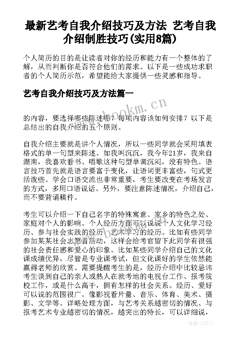 最新艺考自我介绍技巧及方法 艺考自我介绍制胜技巧(实用8篇)