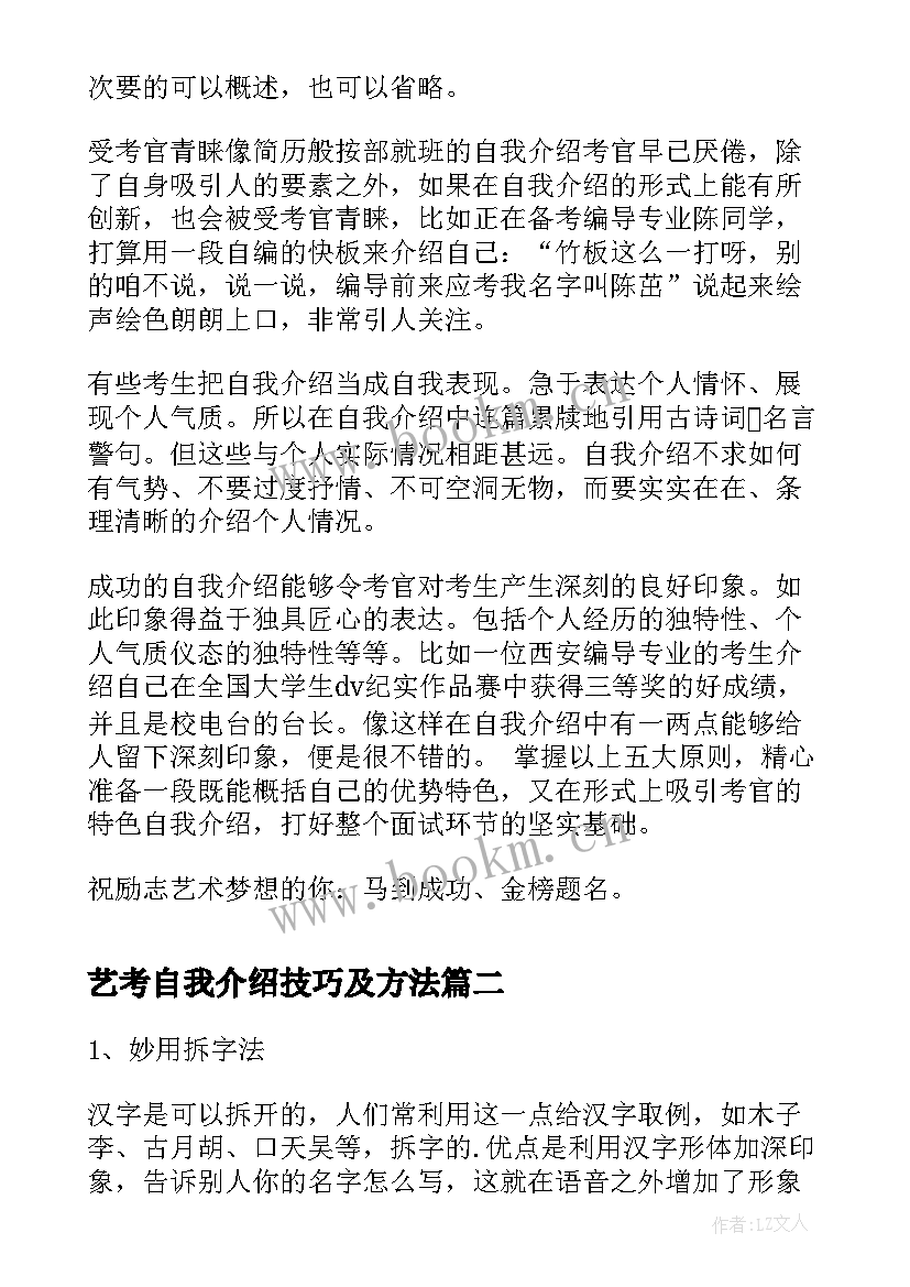 最新艺考自我介绍技巧及方法 艺考自我介绍制胜技巧(实用8篇)