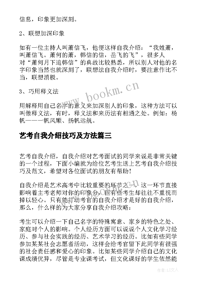 最新艺考自我介绍技巧及方法 艺考自我介绍制胜技巧(实用8篇)