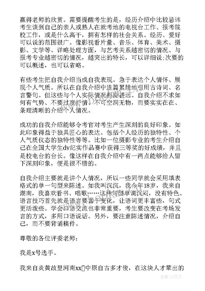 最新艺考自我介绍技巧及方法 艺考自我介绍制胜技巧(实用8篇)