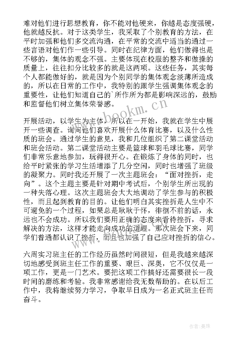 高中班主任工作总结心得体会 学校高中班主任教育实习总结(精选8篇)