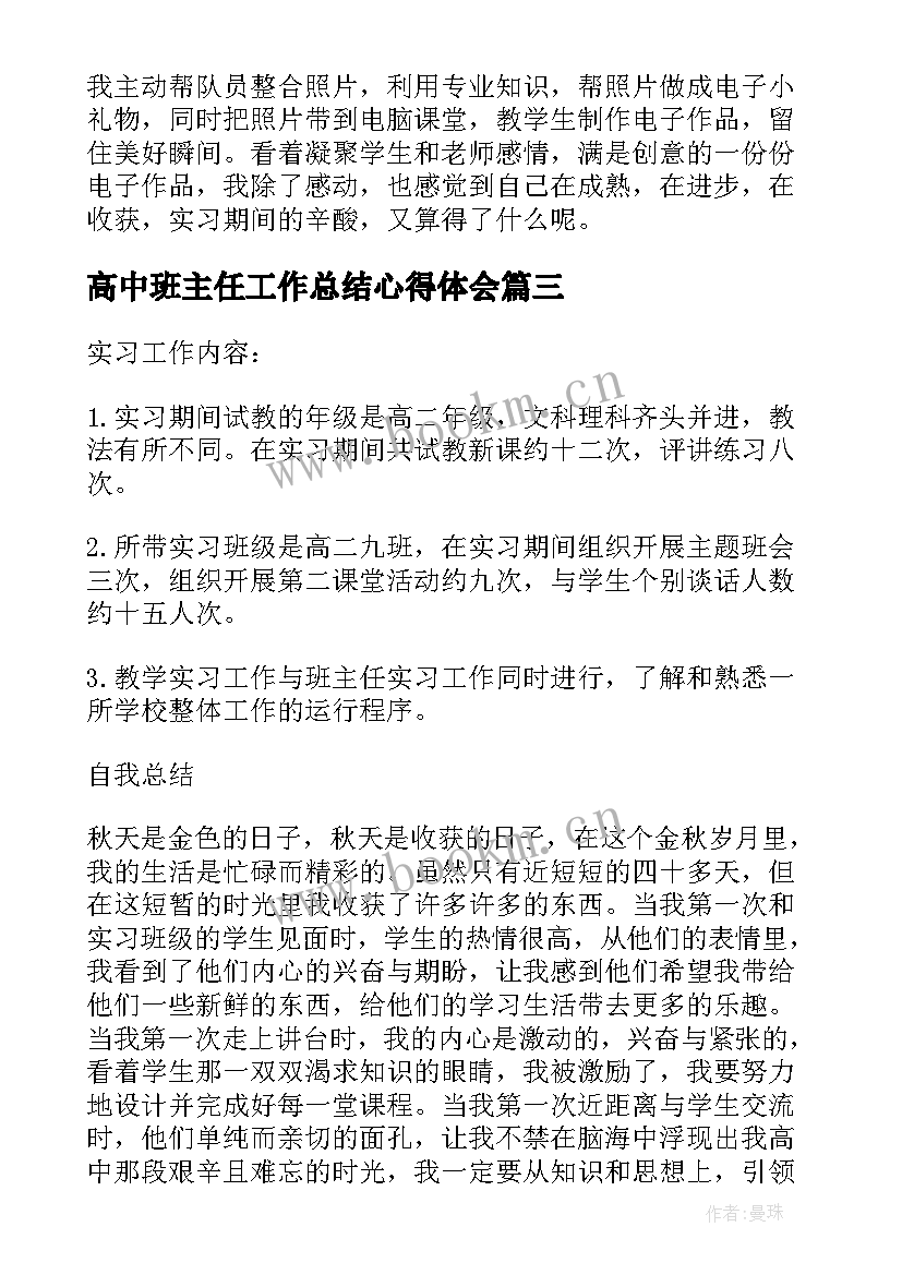 高中班主任工作总结心得体会 学校高中班主任教育实习总结(精选8篇)