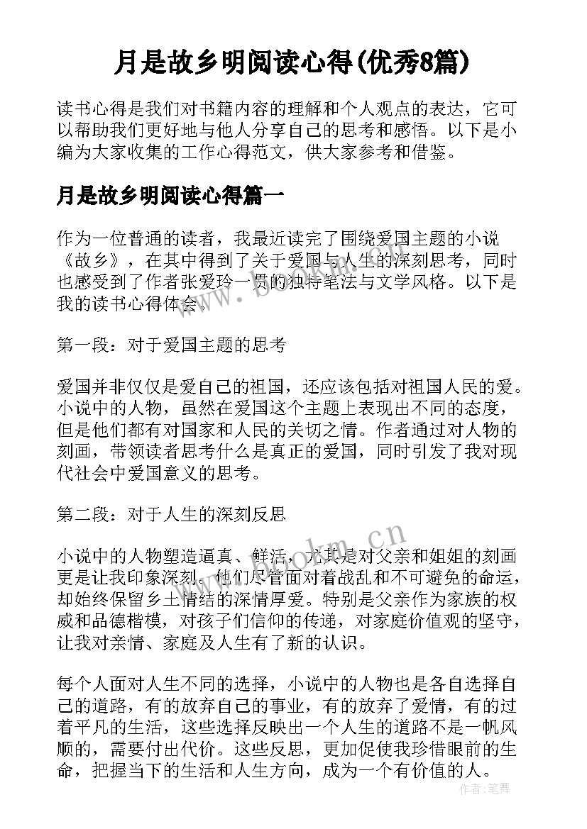 月是故乡明阅读心得(优秀8篇)