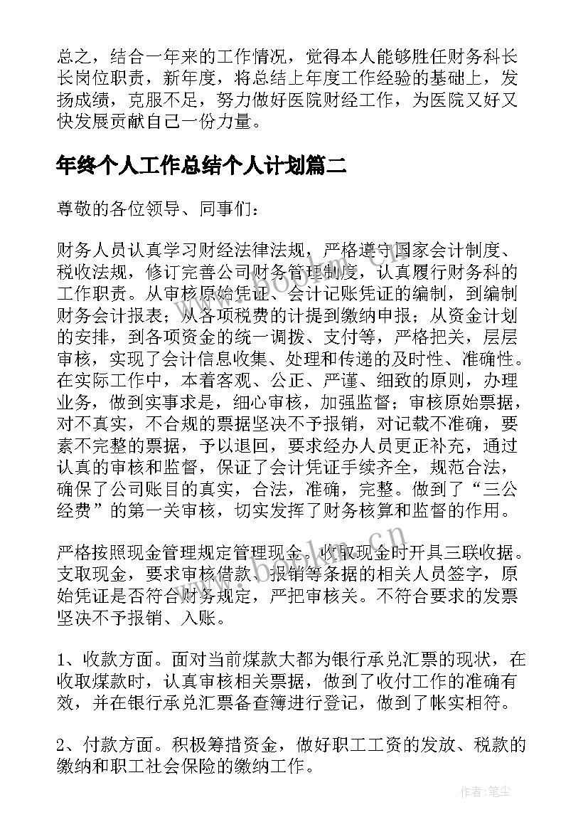 2023年年终个人工作总结个人计划(实用11篇)