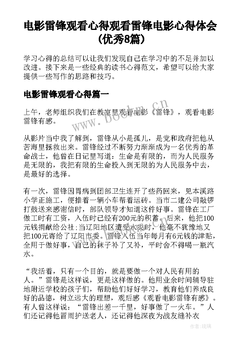 电影雷锋观看心得 观看雷锋电影心得体会(优秀8篇)