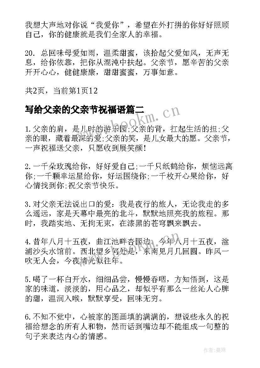 2023年写给父亲的父亲节祝福语(实用10篇)