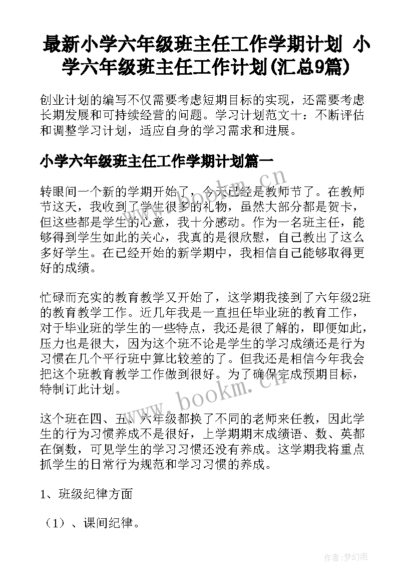 最新小学六年级班主任工作学期计划 小学六年级班主任工作计划(汇总9篇)