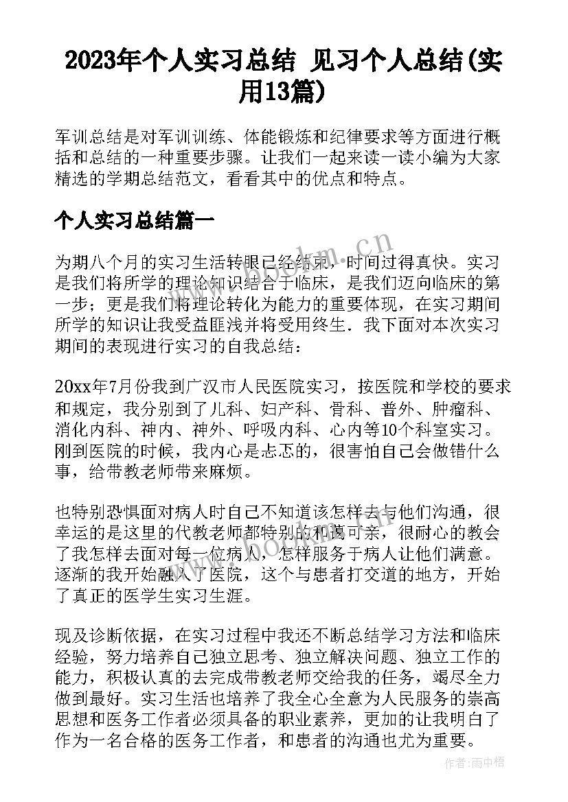 2023年个人实习总结 见习个人总结(实用13篇)