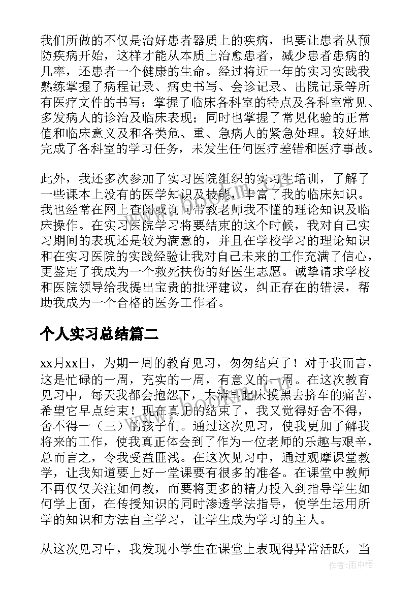 2023年个人实习总结 见习个人总结(实用13篇)