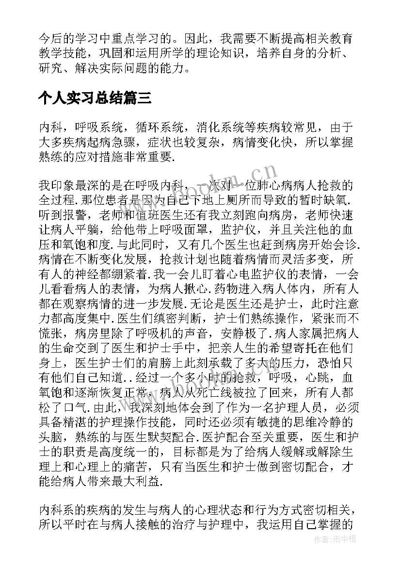 2023年个人实习总结 见习个人总结(实用13篇)