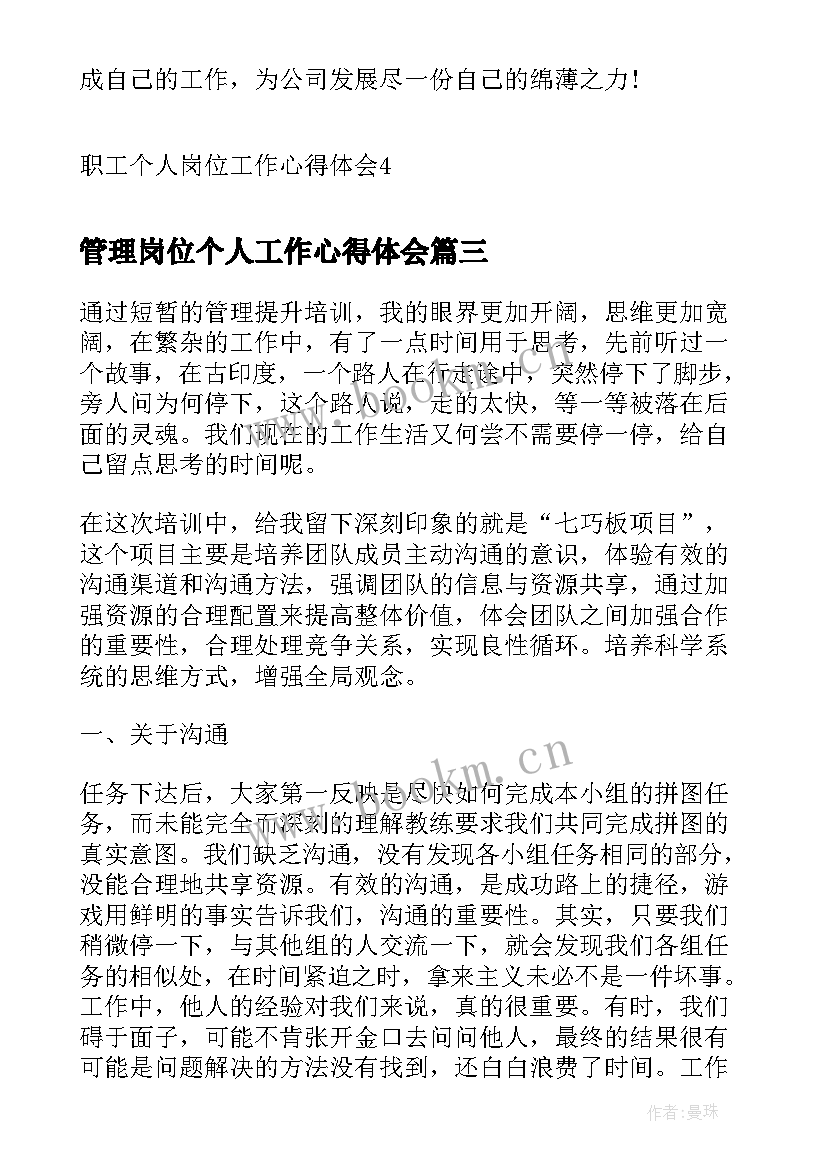 最新管理岗位个人工作心得体会(模板17篇)