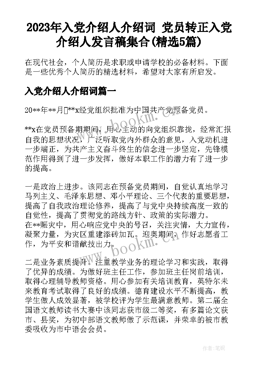 2023年入党介绍人介绍词 党员转正入党介绍人发言稿集合(精选5篇)