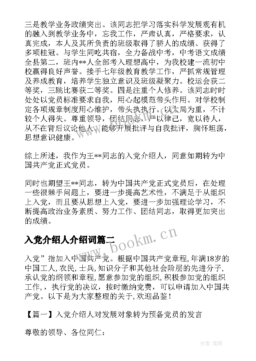 2023年入党介绍人介绍词 党员转正入党介绍人发言稿集合(精选5篇)