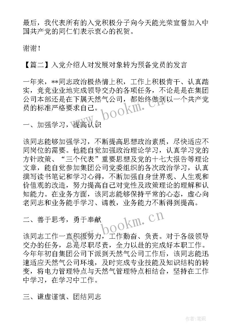 2023年入党介绍人介绍词 党员转正入党介绍人发言稿集合(精选5篇)