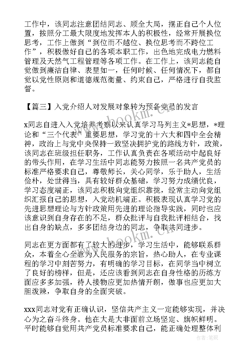 2023年入党介绍人介绍词 党员转正入党介绍人发言稿集合(精选5篇)