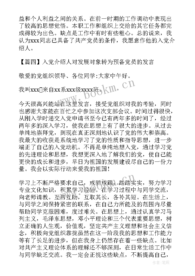 2023年入党介绍人介绍词 党员转正入党介绍人发言稿集合(精选5篇)