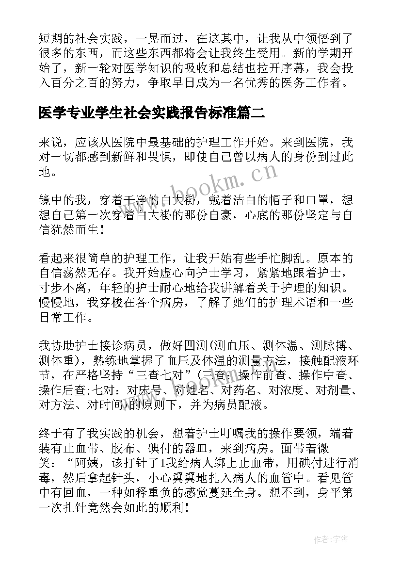 最新医学专业学生社会实践报告标准(通用8篇)