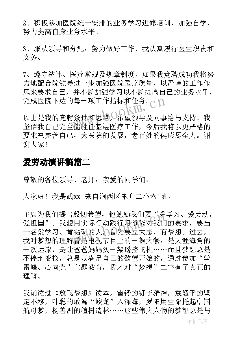 爱劳动演讲稿 爱生活爱劳动演讲稿(优秀5篇)