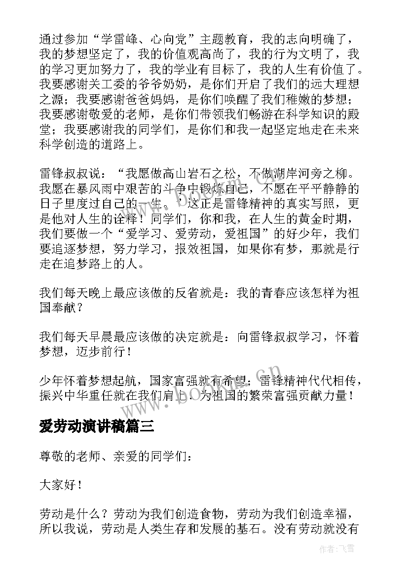 爱劳动演讲稿 爱生活爱劳动演讲稿(优秀5篇)