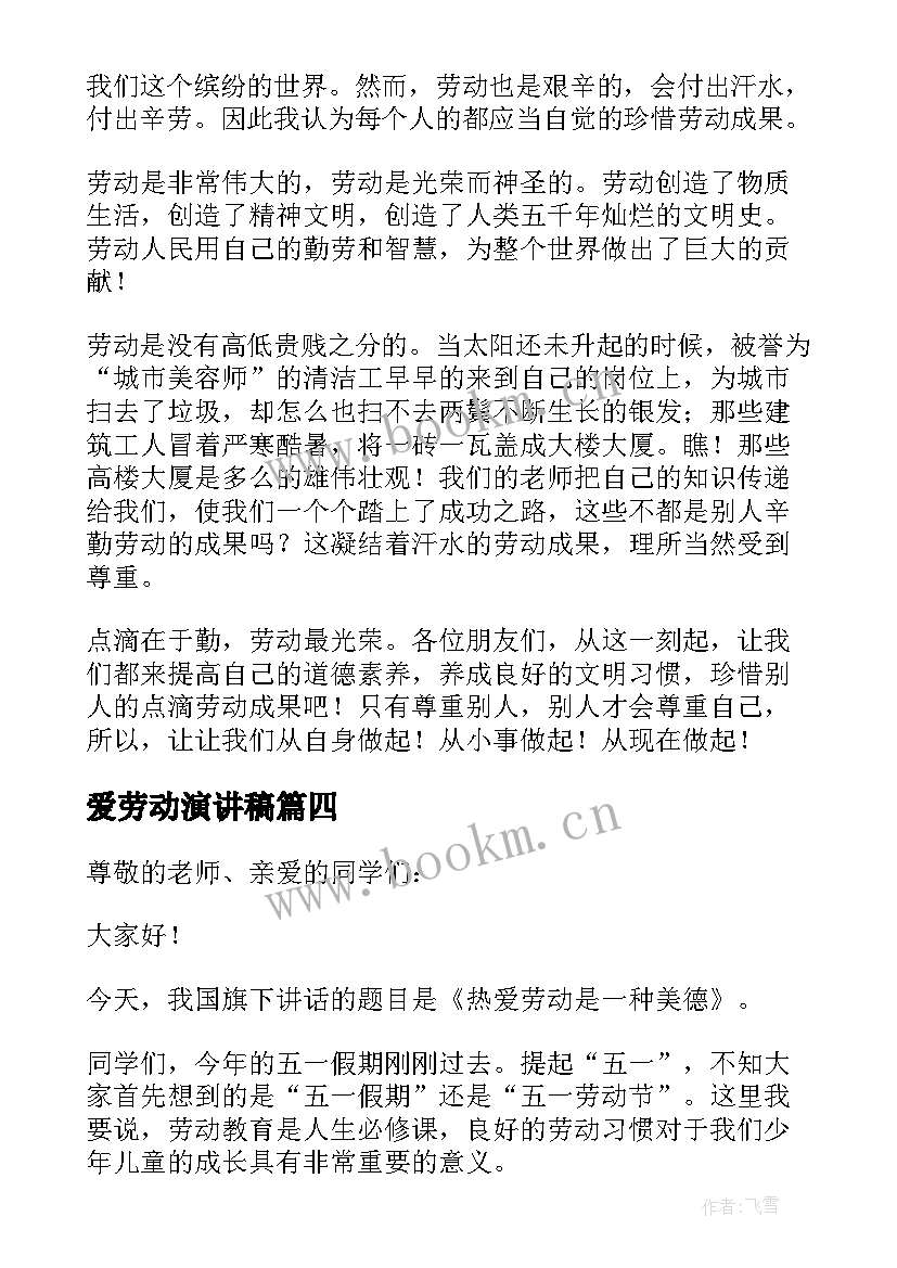 爱劳动演讲稿 爱生活爱劳动演讲稿(优秀5篇)