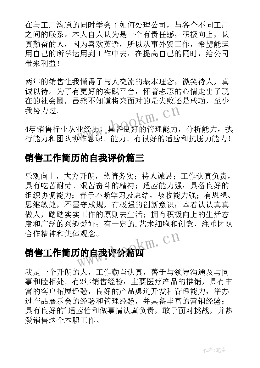 2023年销售工作简历的自我评价 销售人员简历的自我评价(优秀8篇)