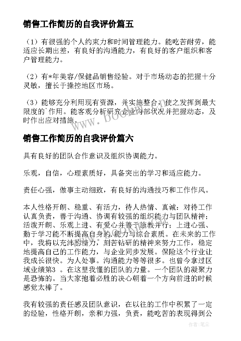 2023年销售工作简历的自我评价 销售人员简历的自我评价(优秀8篇)