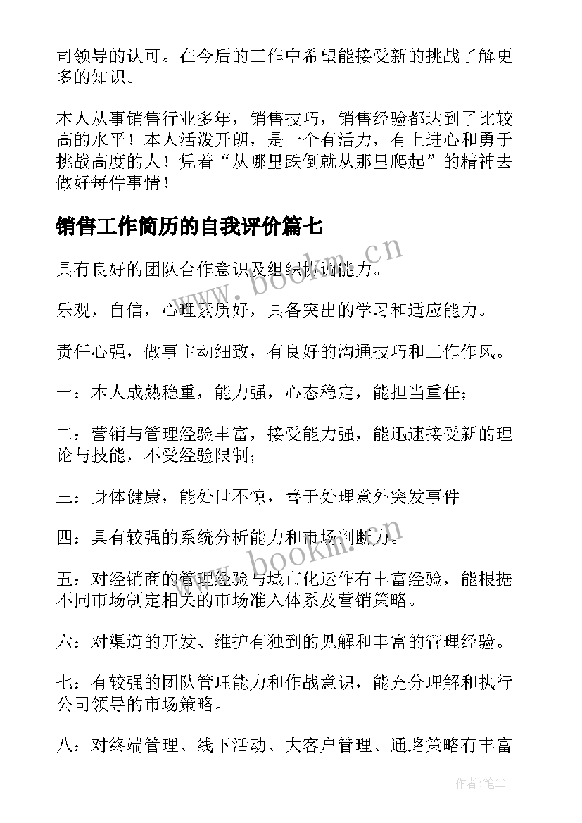 2023年销售工作简历的自我评价 销售人员简历的自我评价(优秀8篇)