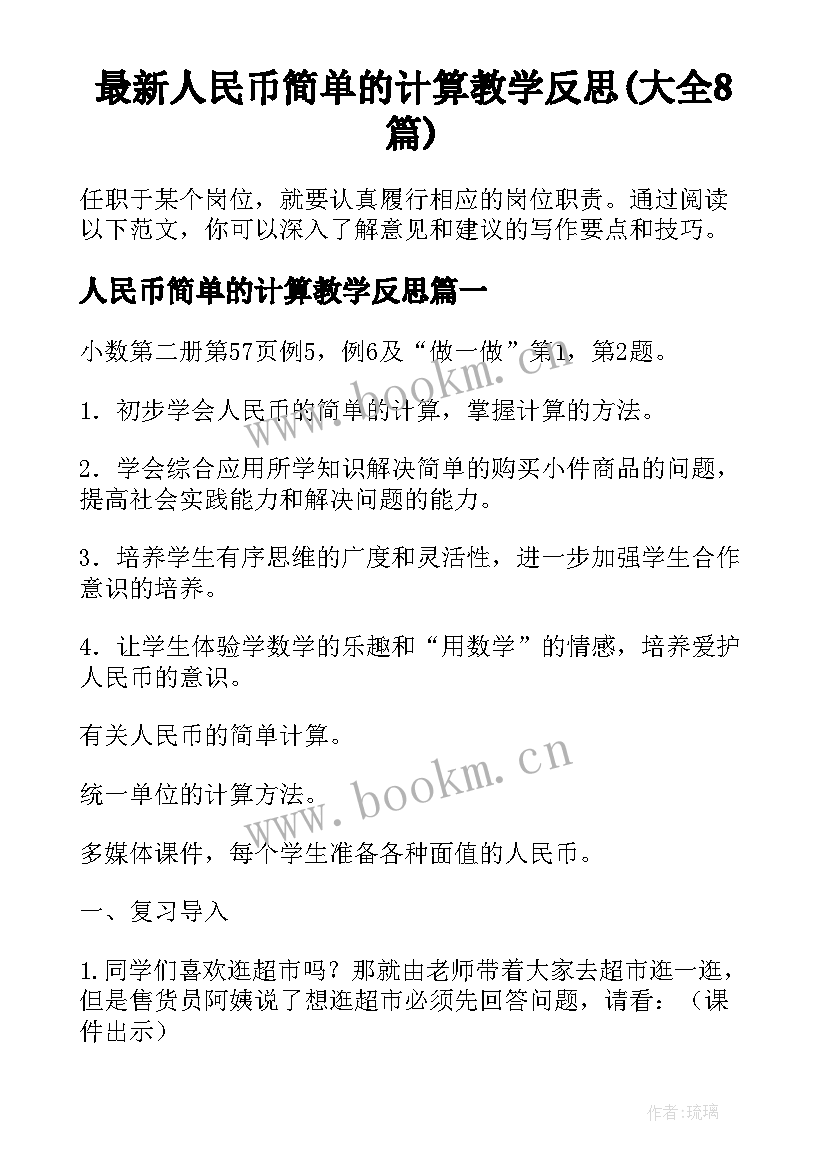 最新人民币简单的计算教学反思(大全8篇)