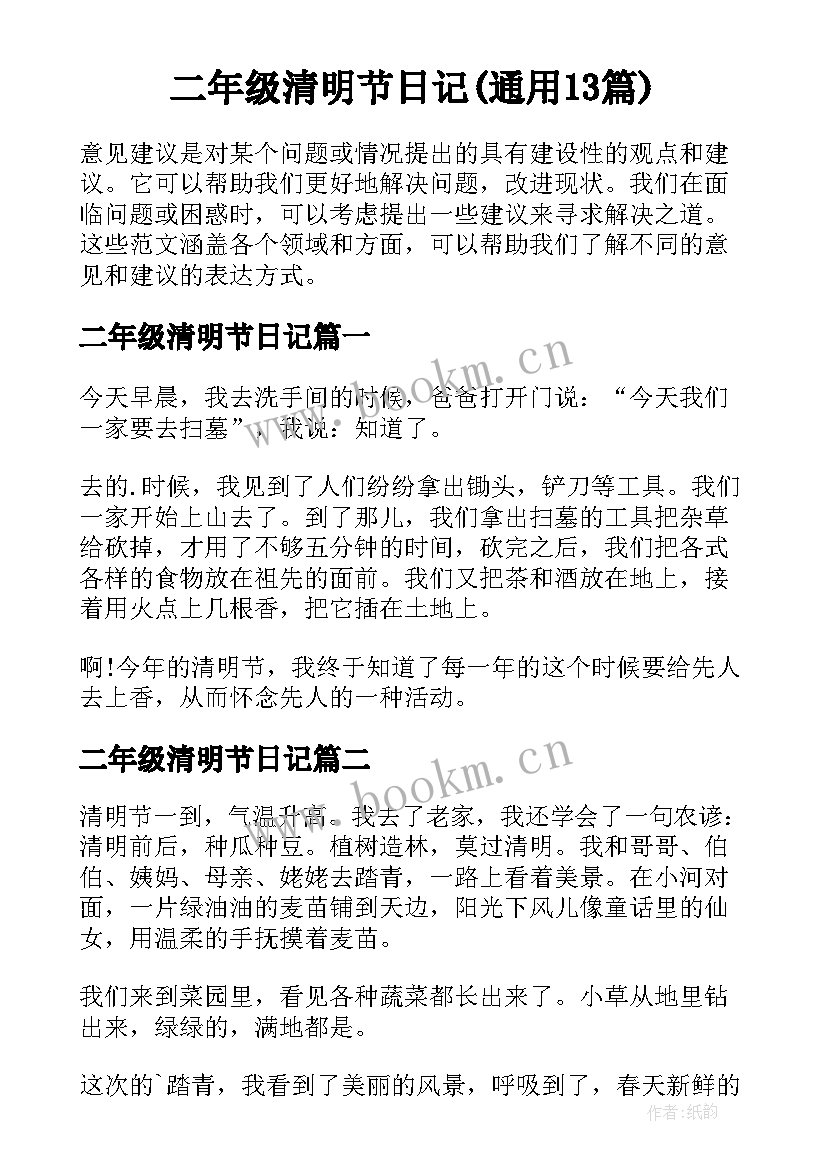 二年级清明节日记(通用13篇)