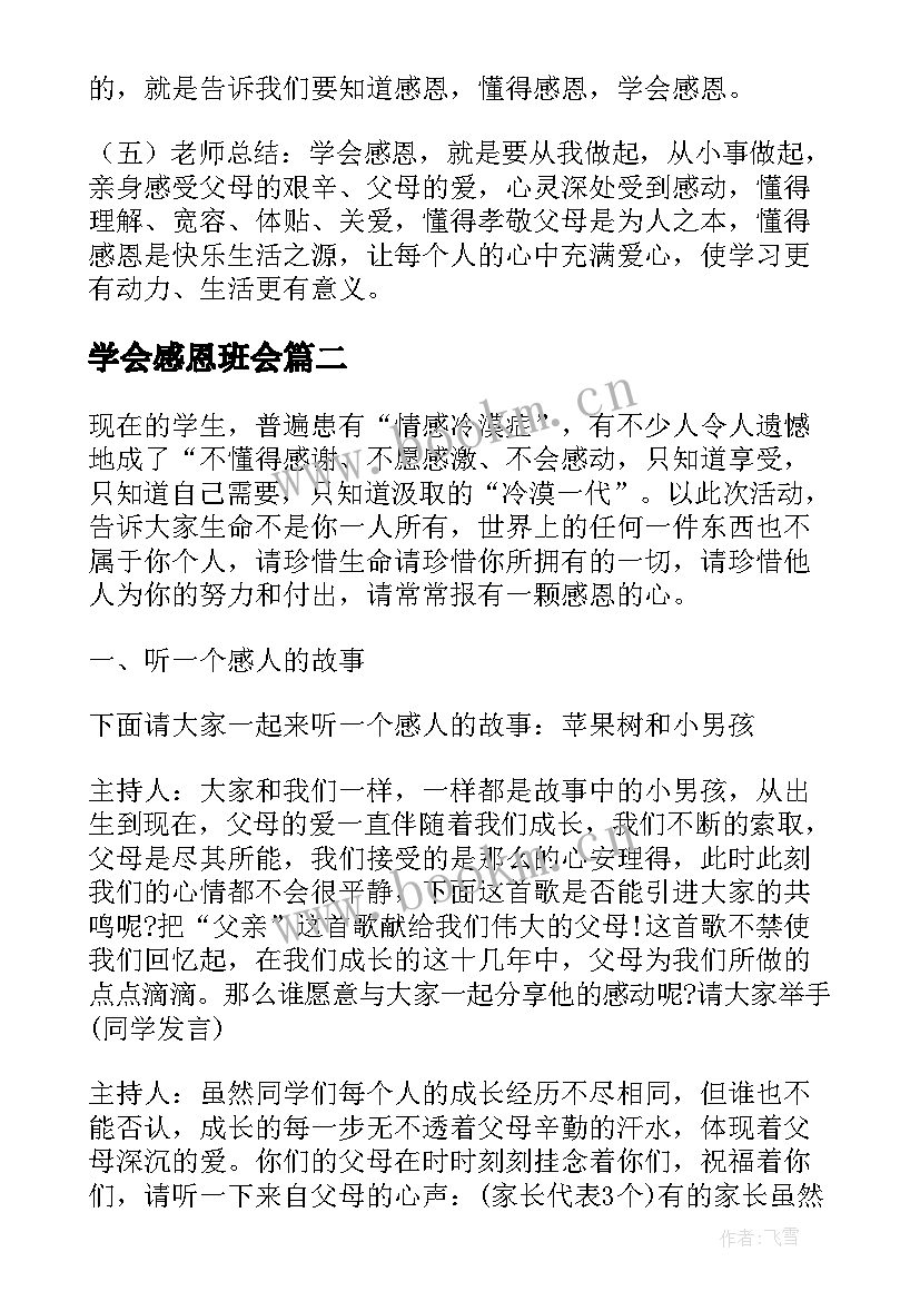 学会感恩班会 学会感恩班会方案(汇总8篇)