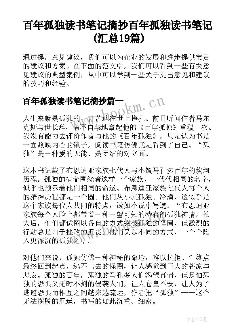 百年孤独读书笔记摘抄 百年孤独读书笔记(汇总19篇)