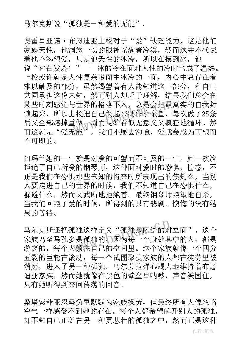 百年孤独读书笔记摘抄 百年孤独读书笔记(汇总19篇)