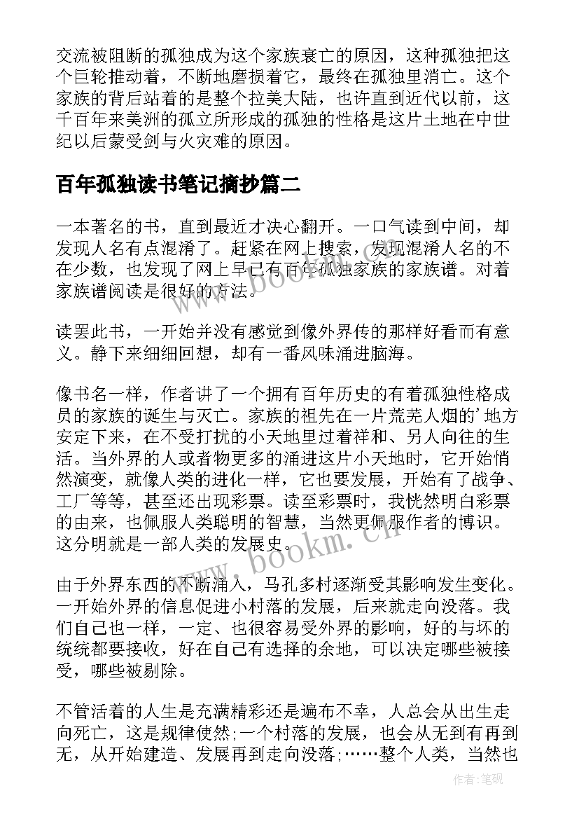 百年孤独读书笔记摘抄 百年孤独读书笔记(汇总19篇)