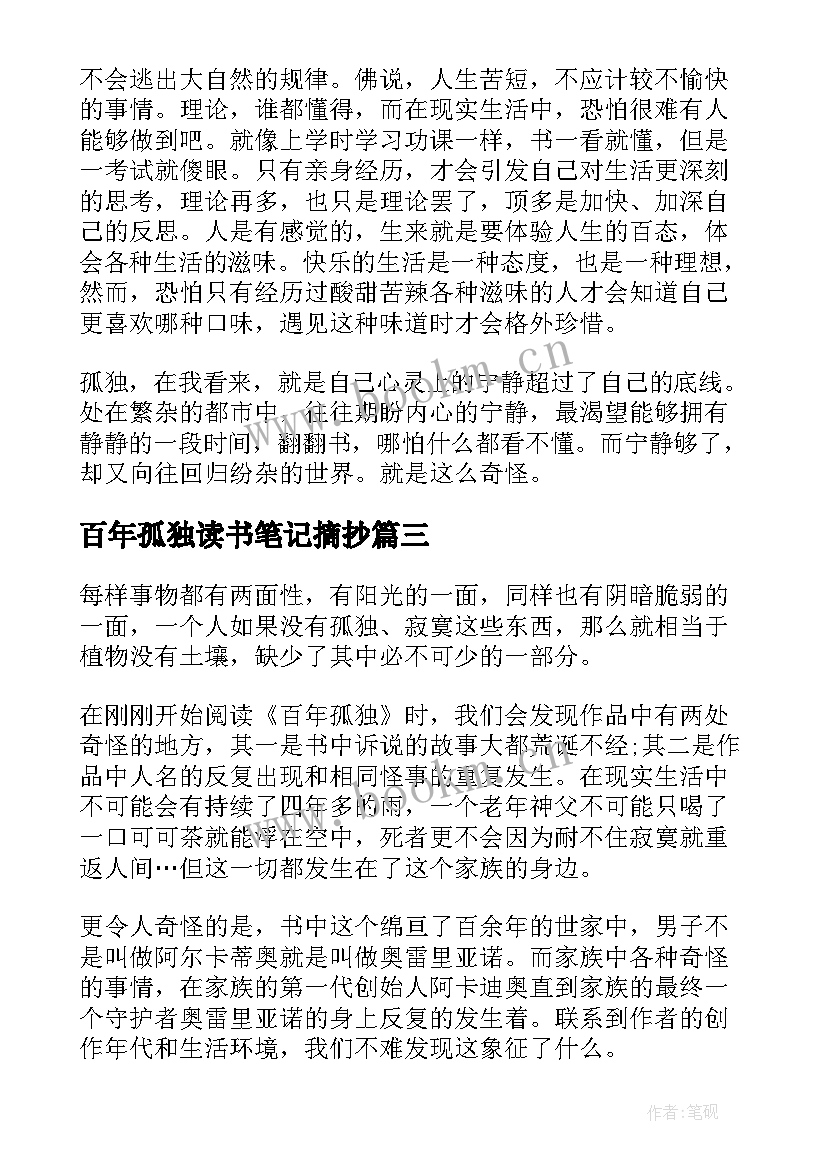 百年孤独读书笔记摘抄 百年孤独读书笔记(汇总19篇)