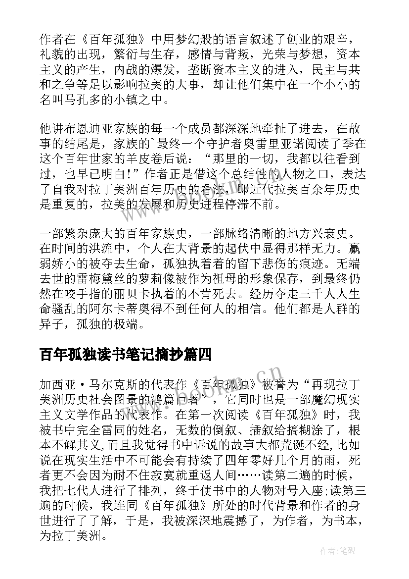 百年孤独读书笔记摘抄 百年孤独读书笔记(汇总19篇)