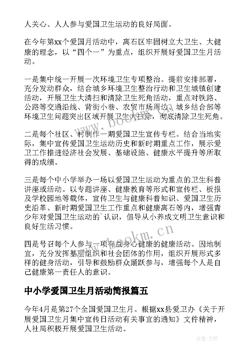 最新中小学爱国卫生月活动简报 爱国卫生月活动简报(通用10篇)