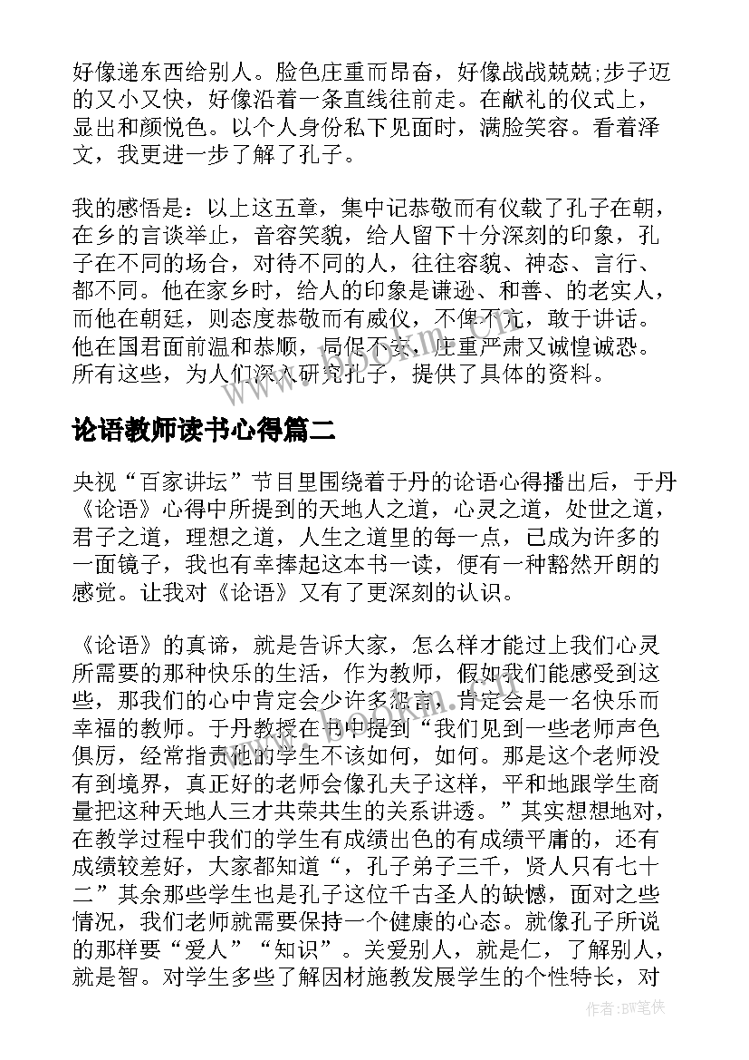 2023年论语教师读书心得 教师读论语的心得体会(汇总17篇)